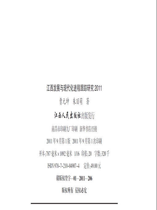 Title details for 江西发展与现代化进程跟踪研究2011鄱阳湖生态经济区发展专题 Jiangxi development and modernization process tracking study of 2011 by Jiangxi People Publishing Press - Available